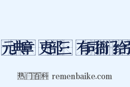 元典章·吏部三·有司衙门给引是什么意思的图片
